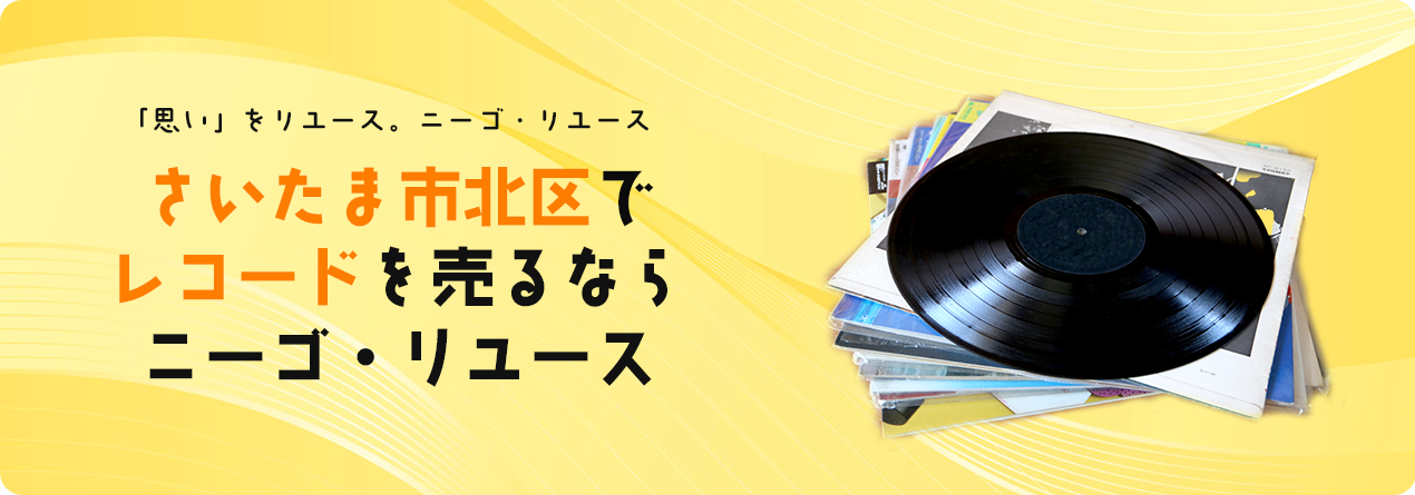さいたま市北区でレコードの高額買取ならニーゴ・リユースにお任せください！